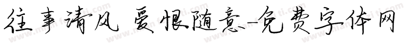 往事清风 爱恨随意字体转换